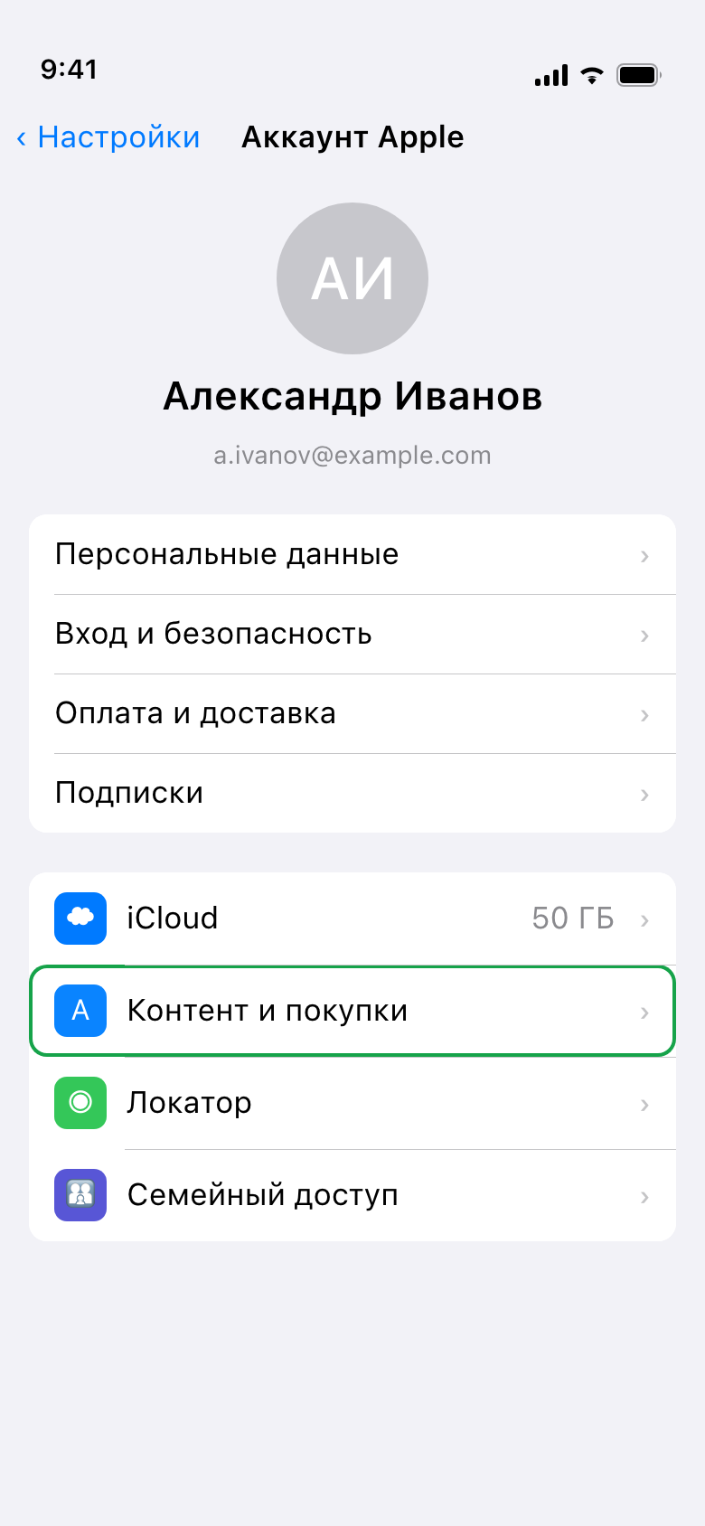 Раздел «Контент и покупки» в настройках аккаунта