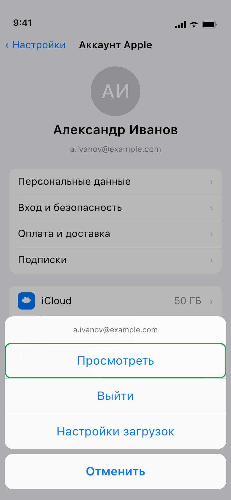 Меню «Контента и покупок»: «Просмотреть» открывает данные учётной записи