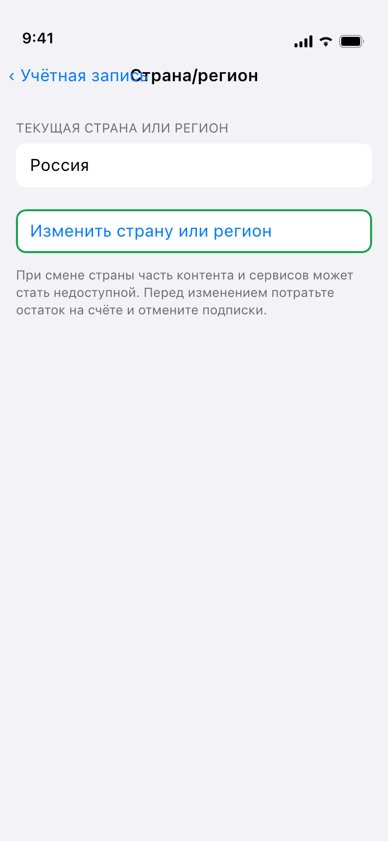 Кнопка «Изменить страну или регион»